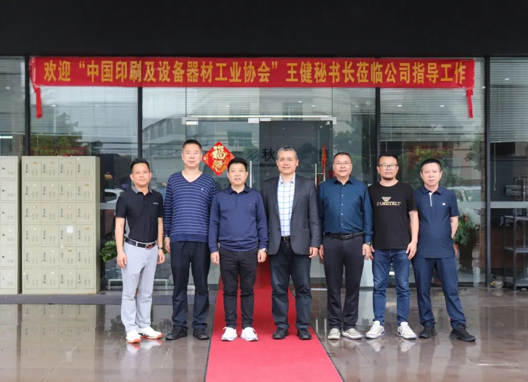 中国印刷及设备器材工业协会秘书长王健一行莅临9500金沙集团APP考察